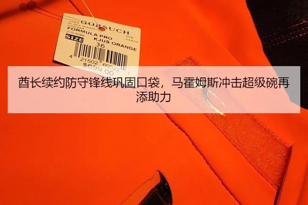 酋长续约防守锋线巩固口袋，马霍姆斯冲击超级碗再添助力