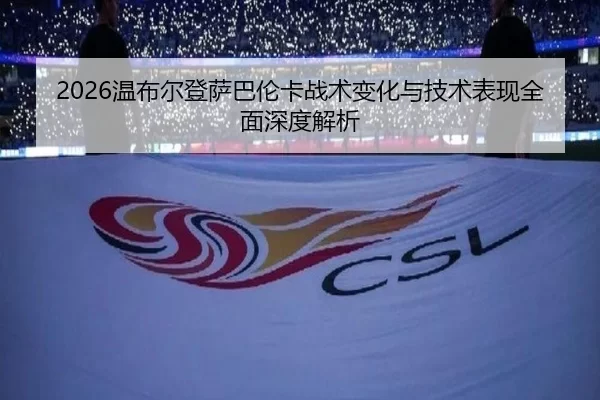 2026温布尔登萨巴伦卡战术变化与技术表现全面深度解析