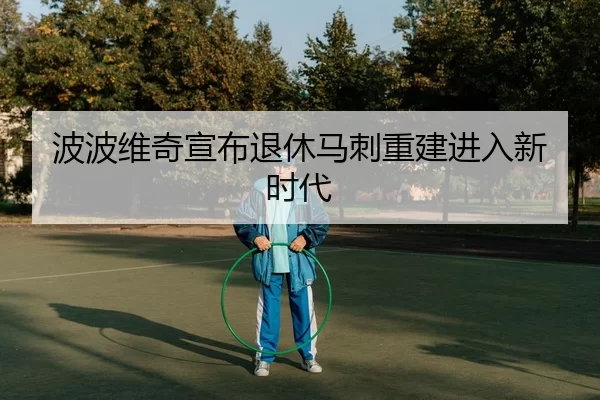 bo-bo-wei-qi-xuan-bu-tui-xiu-ma-ci-chong-jian-jin-ru-xin-shi-dai-2-606.jpg