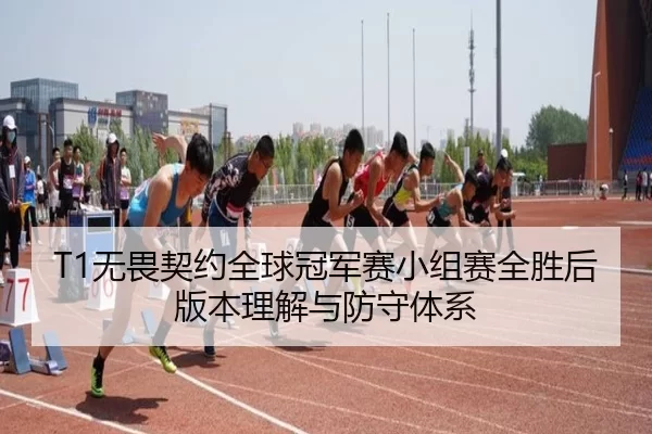 wu-wei-qi-yue-quan-qiu-guan-jun-sai-xiao-zu-sai-quan-sheng-hou-ban-ben-li-jie-yu-fang-shou-ti-xi-2-298.jpg