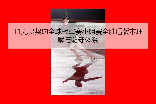 wu-wei-qi-yue-quan-qiu-guan-jun-sai-xiao-zu-sai-quan-sheng-hou-ban-ben-li-jie-yu-fang-shou-ti-xi-3-846.jpg